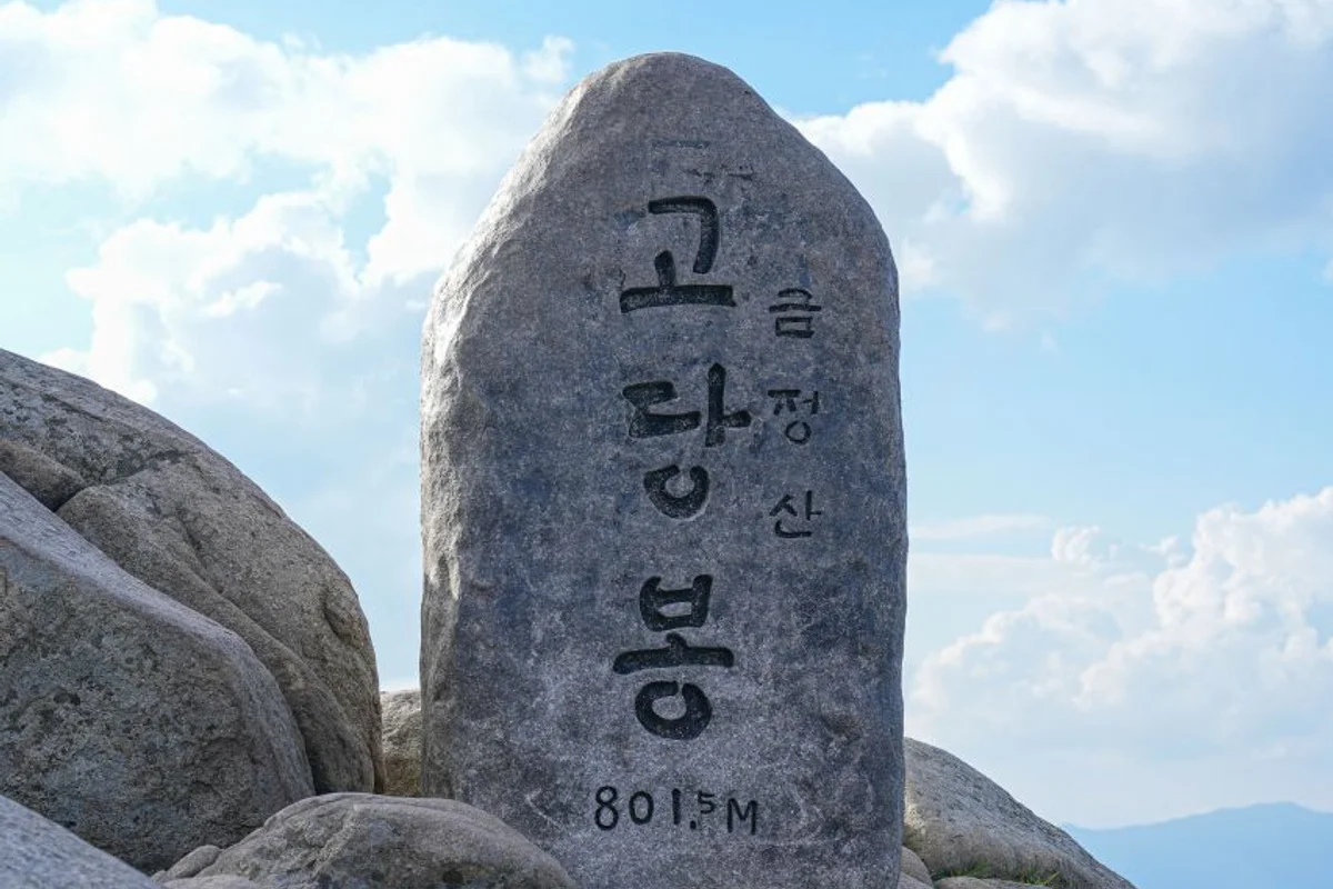 고당봉 - 부산 여행